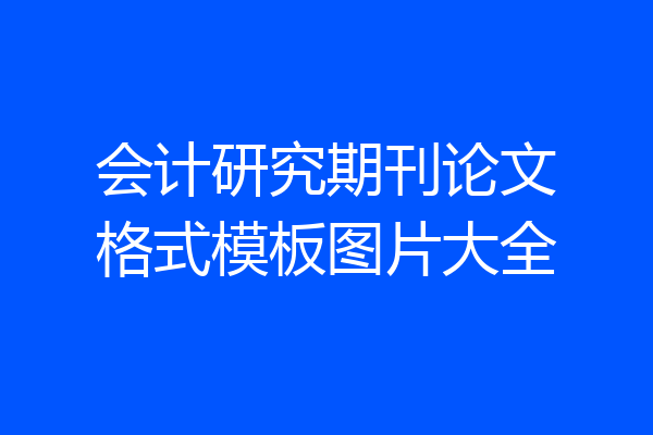 会计研究期刊论文格式模板图片大全