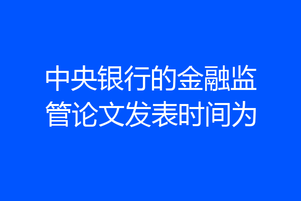 中央银行的金融监管论文发表时间为