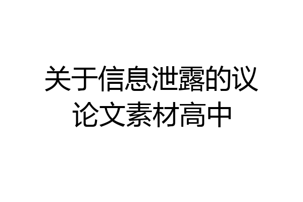 关于信息泄露的议论文素材高中