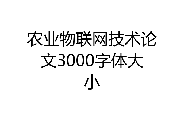 农业物联网技术论文3000字体大小
