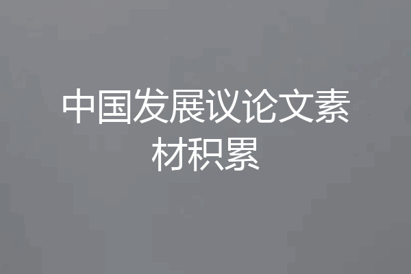 中国发展议论文素材积累