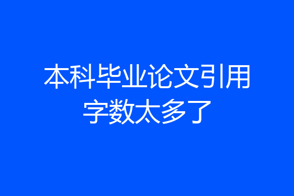 本科毕业论文引用字数太多了