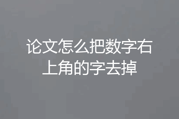 论文怎么把数字右上角的字去掉