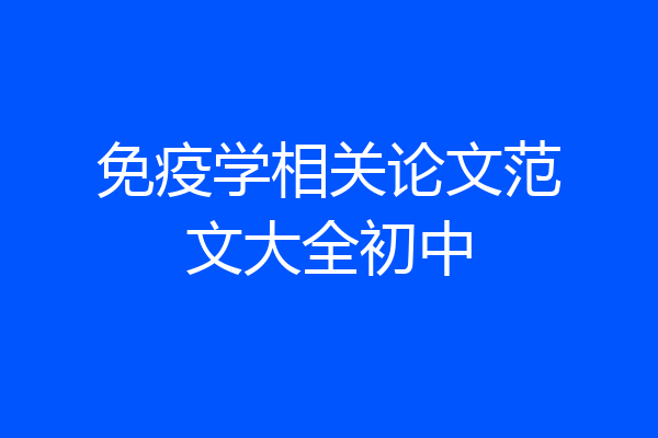 免疫学相关论文范文大全初中