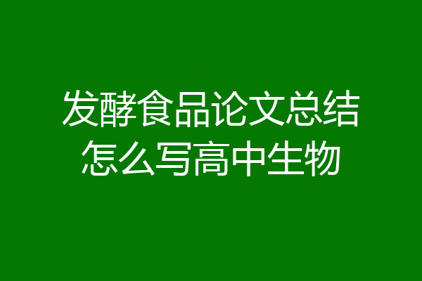 发酵食品论文总结怎么写高中生物