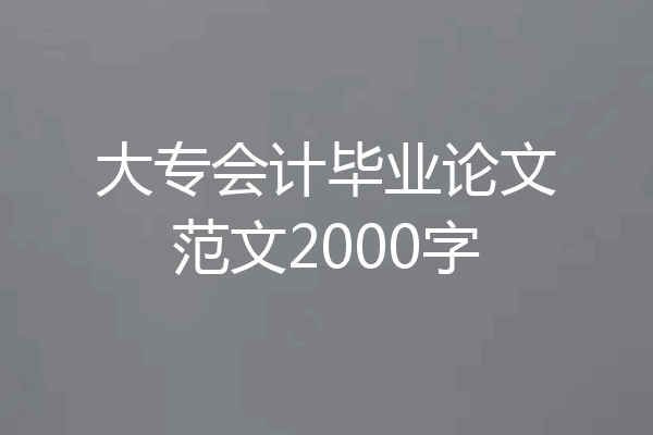 大专会计毕业论文范文2000字