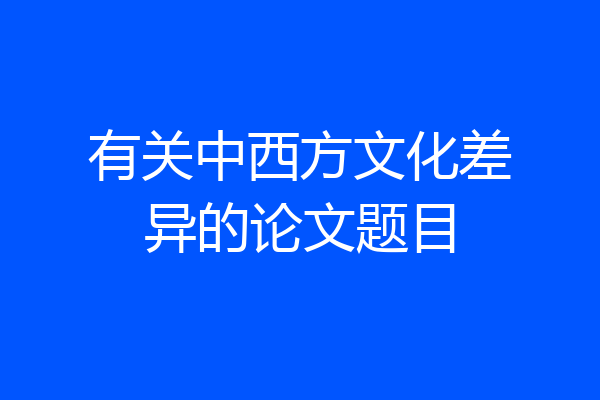 有关中西方文化差异的论文题目