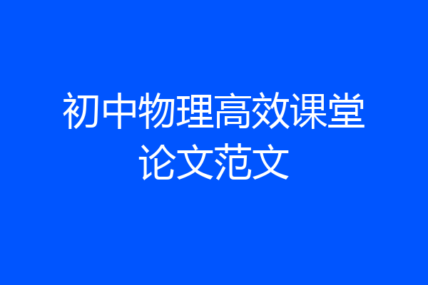 初中物理高效课堂论文范文