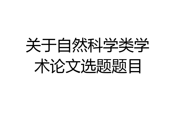 关于自然科学类学术论文选题题目