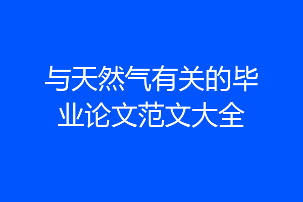 与天然气有关的毕业论文范文大全