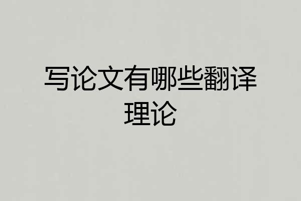 写论文有哪些翻译理论