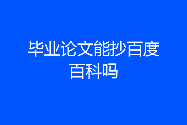 毕业论文能抄百度百科吗