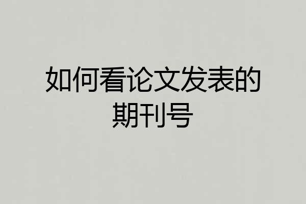 如何看论文发表的期刊号