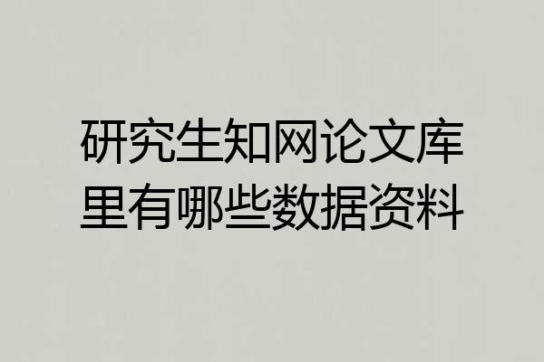 研究生知网论文库里有哪些数据资料