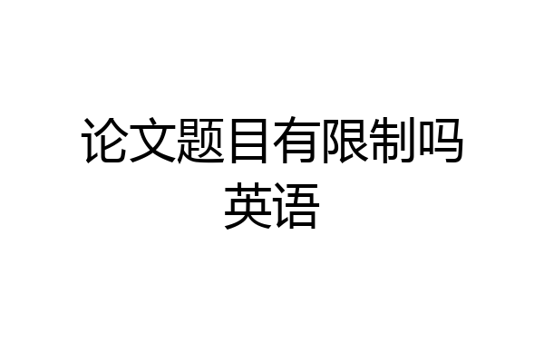 论文题目有限制吗英语