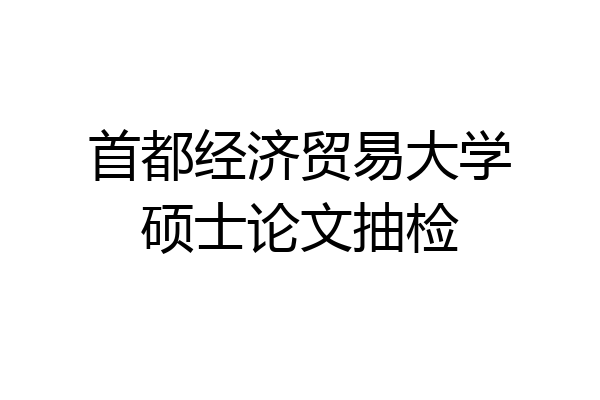 首都经济贸易大学硕士论文抽检