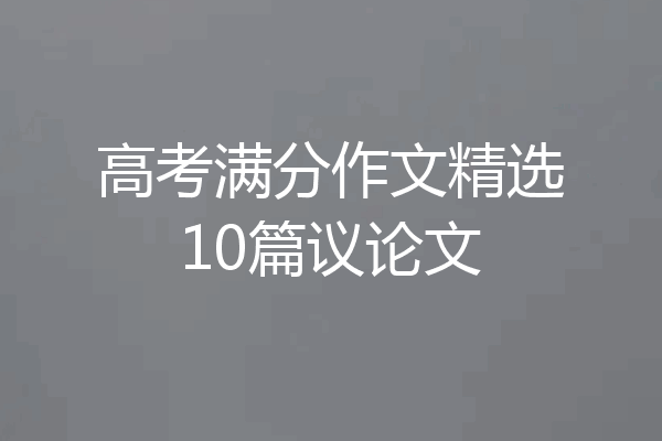 高考满分作文精选10篇议论文
