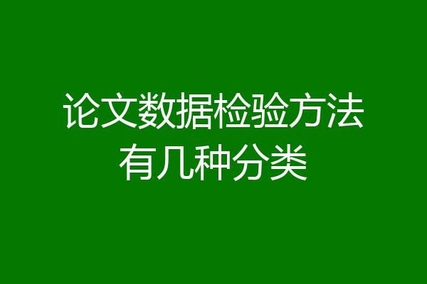 论文数据检验方法有几种分类