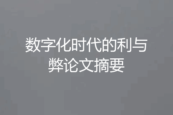 数字化时代的利与弊论文摘要
