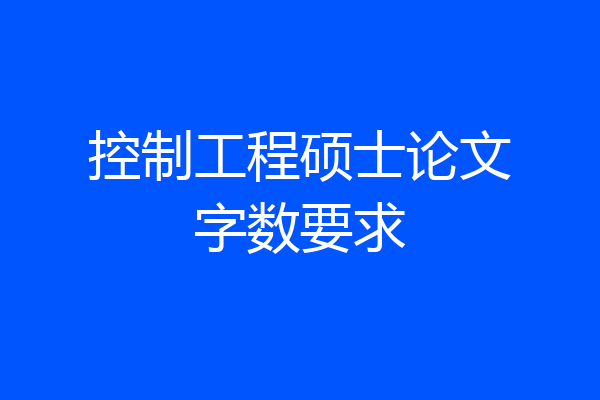 控制工程硕士论文字数要求