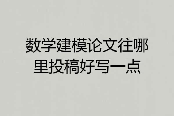 数学建模论文往哪里投稿好写一点
