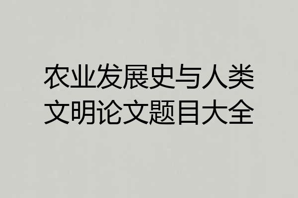 农业发展史与人类文明论文题目大全