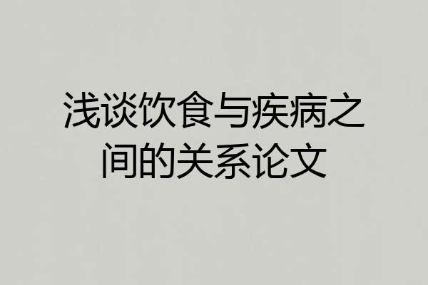 浅谈饮食与疾病之间的关系论文