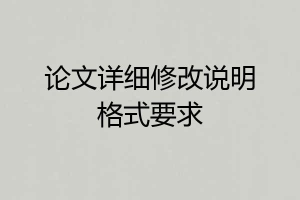 论文详细修改说明格式要求