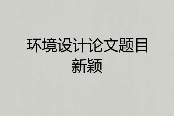 环境设计论文题目新颖