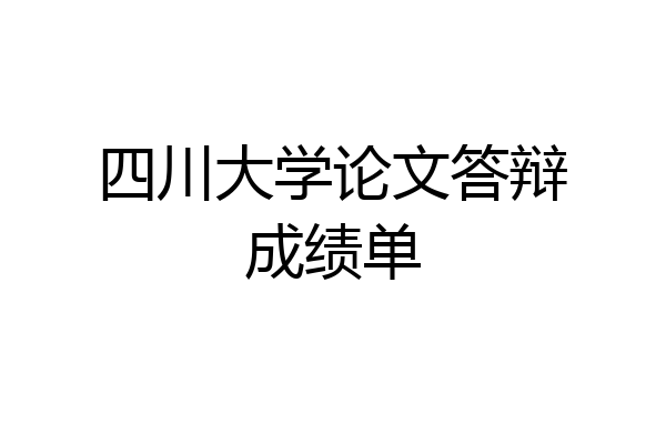 四川大学论文答辩成绩单