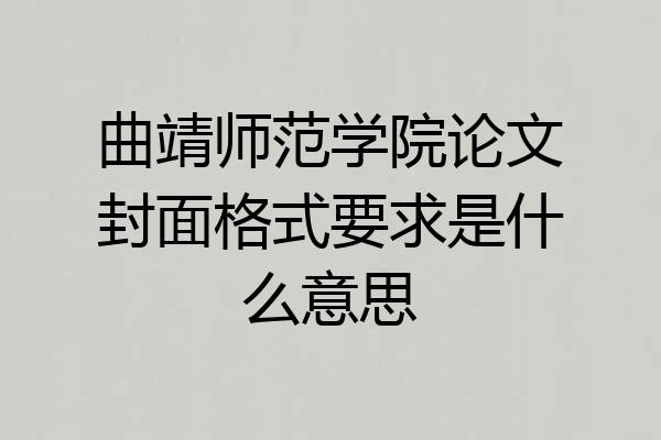 曲靖师范学院论文封面格式要求是什么意思
