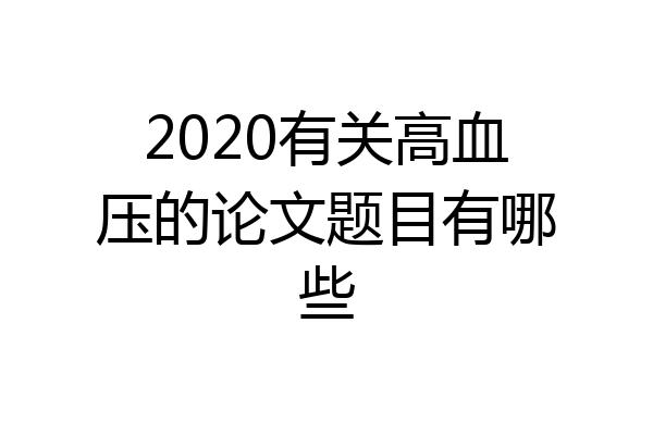 2020有关高血压的论文题目有哪些