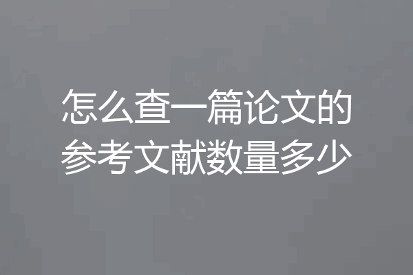 怎么查一篇论文的参考文献数量多少