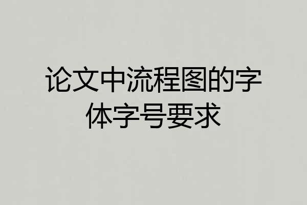 论文中流程图的字体字号要求