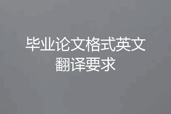 毕业论文格式英文翻译要求