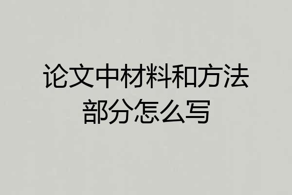 论文中材料和方法部分怎么写