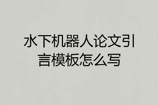 水下机器人论文引言模板怎么写