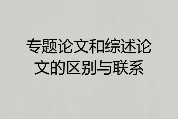 专题论文和综述论文的区别与联系