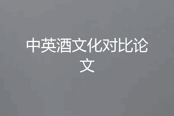 中英酒文化对比论文