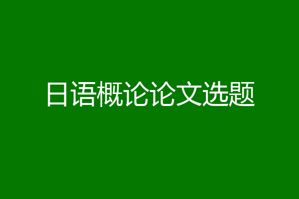日语概论论文选题