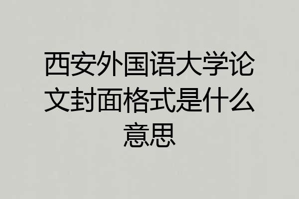 西安外国语大学论文封面格式是什么意思