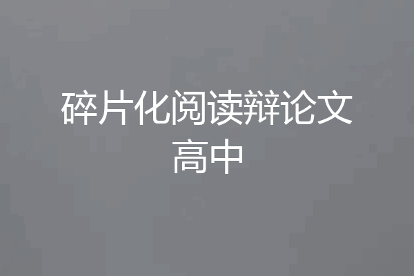 碎片化阅读辩论文高中