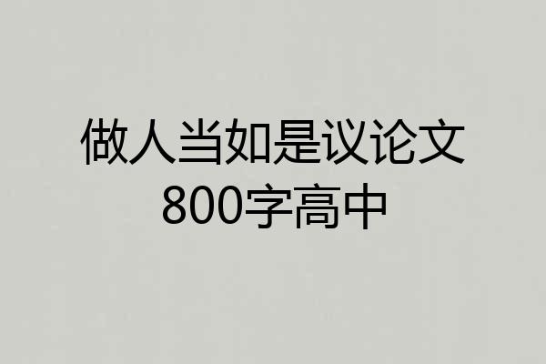 做人当如是议论文800字高中