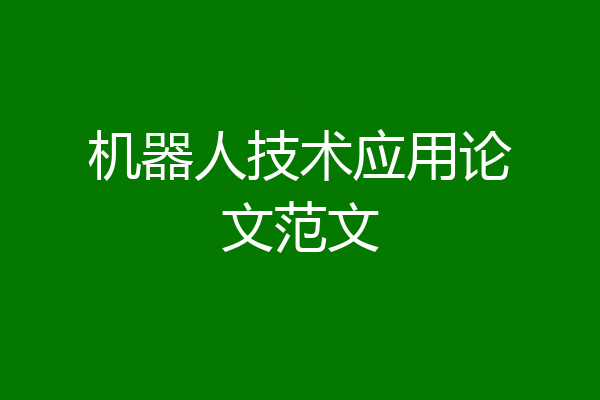 机器人技术应用论文范文