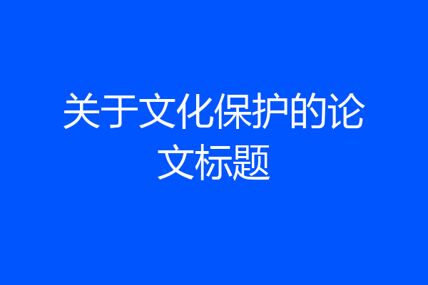 关于文化保护的论文标题