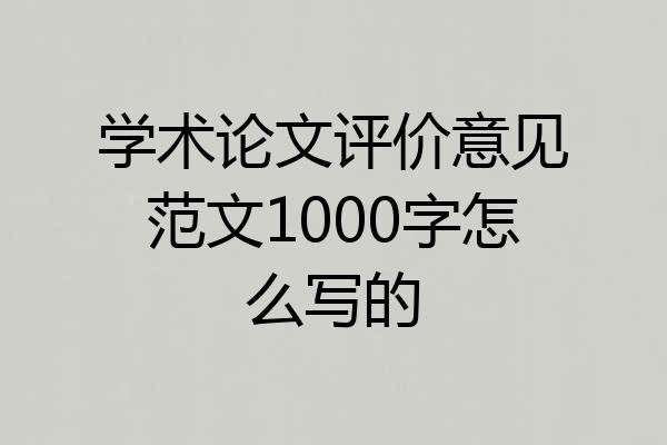 学术论文评价意见范文1000字怎么写的