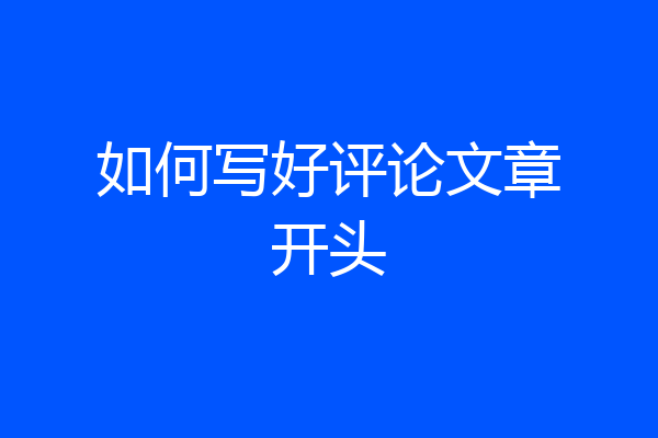 如何写好评论文章开头