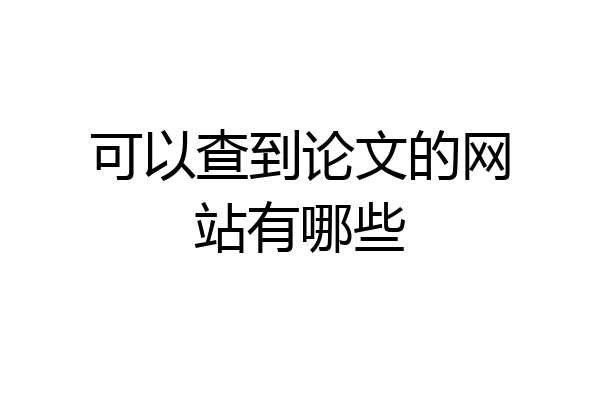 可以查到论文的网站有哪些