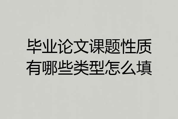 毕业论文课题性质有哪些类型怎么填