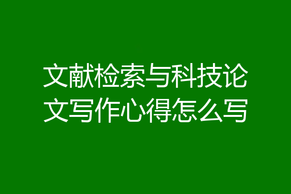 文献检索与科技论文写作心得怎么写